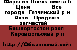 Фары на Опель омега б › Цена ­ 1 500 - Все города, Гатчинский р-н Авто » Продажа запчастей   . Башкортостан респ.,Караидельский р-н